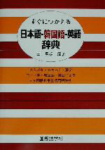 【中古】 すぐにつかえる日本語‐韓国語‐英語辞典／田星姫(著者)