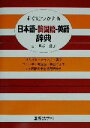 【中古】 すぐにつかえる日本語‐韓国語‐英語辞典/田星姫(著者)