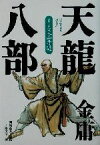 【中古】 天龍八部(6) 天山奇遇／金庸(著者),土屋文子(訳者),岡崎由美