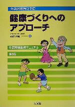 石川兵衛(著者)販売会社/発売会社：文光堂発売年月日：2002/11/12JAN：9784830650147
