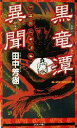 【中古】 黒竜潭異聞 中国歴史奇譚集 ジョイ ノベルス／田中芳樹(著者)