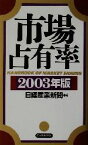 【中古】 市場占有率(2003年版)／日経産業新聞(編者)