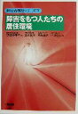 【中古】 障害をもつ人たちの居住環境 障害者福祉シリーズ4/鈴木敏彦(著者),飛永高秀(著者),早坂聡久(著者),伊藤智佳子(編者)