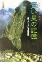 【中古】 世界遺産を撮る　青い星の記憶 南アメリカの自然遺産／平山和充(著者)