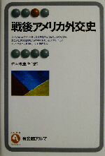 【中古】 戦後アメリカ外交史 有斐閣アルマ／佐々木卓也(編者)