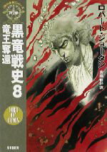 【中古】 黒竜戦史(8) 「時の車輪」シリーズ第6部-竜王奪還 ハヤカワ文庫FT6／ロバート・ジョーダン(著者),斉藤伯好(訳者)