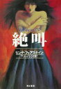 リンダ・フェアスタイン(著者),平井イサク(訳者)販売会社/発売会社：早川書房/ 発売年月日：2002/10/15JAN：9784151733529