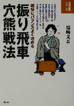 【中古】 振り飛車穴熊戦法 軽快にバランスよく攻める 将棋必勝シリーズ/福崎文吾(著者)