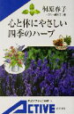 【中古】 心と体にやさしい四季のハーブ 岩波アクティブ新書/桐原春子(著者)