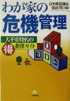 【中古】 わが家の危機管理 大不安時代のマル得損保ガイド 小学館文庫／日本興亜損害保険(編者)