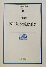 上田閑照(著者)販売会社/発売会社：岩波書店発売年月日：2002/11/15JAN：9784006000905