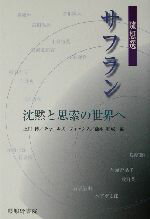 【中古】 サフラン 随想選 沈黙と思索の世界へ/上田博(編者),チャールズフォックス(編者),滝本和成(編者)