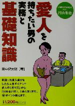 【中古】 愛人を持ちたい男の実務と基礎知識／田中健太朗(著者),円山雅也