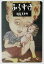【中古】 ふくすけ/松尾スズキ(著者) 1,391円