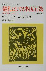 【中古】 儀礼としての相互行為　新訳版 対面行動の社会学 叢書・ウニベルシタス198／アーヴィング・ゴッフマン(著者),浅野敏夫(訳者)