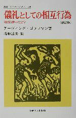 【中古】 儀礼としての相互行為 新訳版 対面行動の社会学 叢書・ウニベルシタス198/アーヴィング・ゴッフマン(著者),浅野敏夫(訳者)