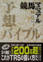 【中古】 競馬マニュアル　予想バ