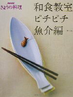 【中古】 和食教室　ピチピチ魚介編 ピチピチ魚介編 NHKきょうの料理／日本放送出版協会(編者)