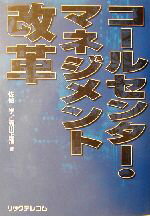 【中古】 コールセンター・マネジメント改革 ／佐伯学(著者),寺川正浩(著者) 【中古】afb