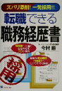 【中古】 ズバリ添削!一発採用!転職できる職務経歴書/今村勝(著者)