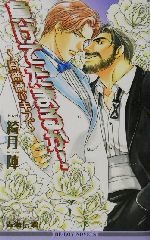 【中古】 負けてたまるか！ 白薔薇のキス ビーボーイノベルズ／綺月陣(著者)