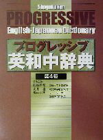 【中古】 小学館プログレッシブ英和中辞典/国広哲弥(編者),安井稔(編者),堀内克明(編者)