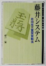 【中古】 藤井システム 升田幸三賞受賞戦法 MYCOM将棋文庫1/藤井猛(著者)