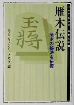 【中古】 雁木伝説 雁木の秘法を伝授 MYCOM将棋文庫2／毎日コミュニケーションズ(編者)