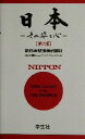 【中古】 日本 その姿と心／日鉄ヒューマンデベロプメント(著者),新日本製鉄