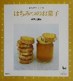 【中古】 はちみつのお菓子 おいしいホームメイド／柳瀬久美子(著者)