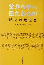 【中古】 父から子へ伝えるもの 親父の履歴書／日本ファーザーズデイ委員会