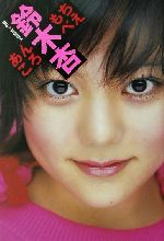 【中古】 あんころもちべえ／鈴木杏(著者),萩庭桂太