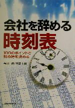 【中古】 会社を辞める時刻表 100のポイントで辞め時を決める／吉田浩(著者),中本千晶(著者)