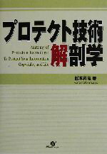 【中古】 プロテクト技術解剖学／