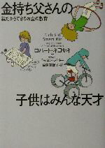 【中古】 金持ち父さんの子供はみんな天才 親だからできるお金の教育/ロバート・T.キヨサキ(著者),シャロンレクター(著者),白根美保子(訳者)