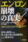 【中古】 エンロン崩壊の真実／ピーターフサロ(著者),ロス・M．ミラー(著者),橋本碩也(訳者)