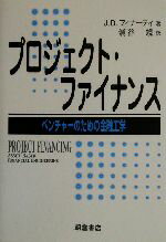 【中古】 プロジェクト・ファイナンス ベンチャーのための金融工学／J・D．フィナーティ(著者),浦谷規(訳者)