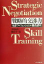 【中古】 戦略的交渉力 交渉プロフェッショナル養成講座 Best solution/平原由美(著者),観音寺一嵩(著者)