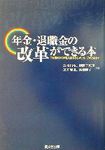 【中古】 年金・退職金の改革ができる本 日本版401Kの導入実務からメリット・デメリットまで DO　BOOKS／岩本昌悟(著者),押野千恵美(著者),芝井麻里(著者),高橋伸 【中古】afb