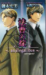 【中古】 法曹の掟 an illegal love ショコラノベルス/御木宏美(著者)