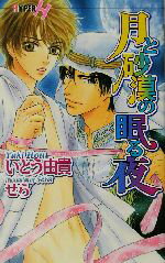 Gakken Moegi Library - 【中古】 月と砂漠の眠る夜 ショコラノベルスHYPER／いとう由貴(著者)
