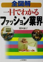 【中古】 全図解　一目でわかるファッション業界／三田村蕗子(著者)