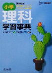 【中古】 小学理科学習事典　新課程版 シグマベスト／北野日出男(著者),松本武夫(著者)