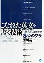 【中古】 こなれた英文を書く技術 