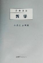 【中古】 テキスト哲学／宇都宮芳明(著者)