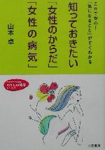 【中古】 知っておきたい「女性のからだ」「女性の病気」 これで安心！「気になること」がすぐわかる 知的生きかた文庫わたしの時間シリーズ／山本卓(著者)