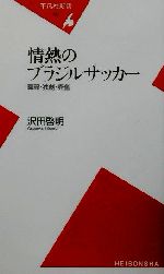 【中古】 情熱のブラジルサッカー 