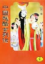 【中古】 中国残酷女列伝 ワニ文庫／山口椿(著者)