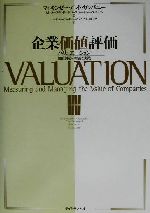  企業価値評価 バリュエーション：価値創造の理論と実践／トムコープランド(著者),ティムコラー(著者),ジャックミュリン(著者),マッキンゼーコーポレートファイナンスグループ(訳者)