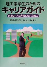 【中古】 理工系学生のためのキャリアガイド 職業選びに失敗しないために/米国科学アカデミー(編者),小川正賢(訳者)